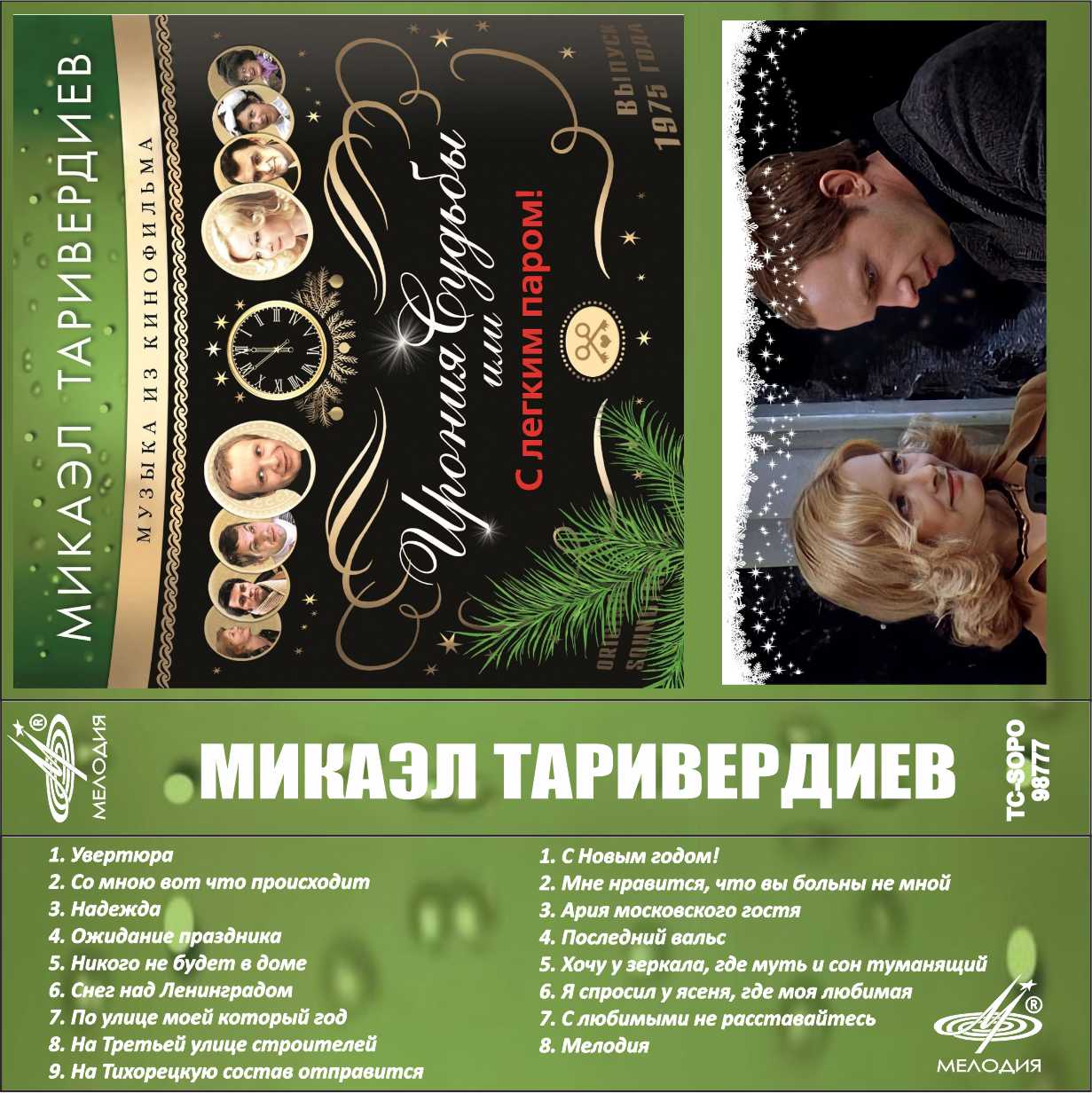 С легким паром OST